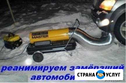 Заведём ваш авто в трудной ситуации. Отогрев Чита - изображение 1