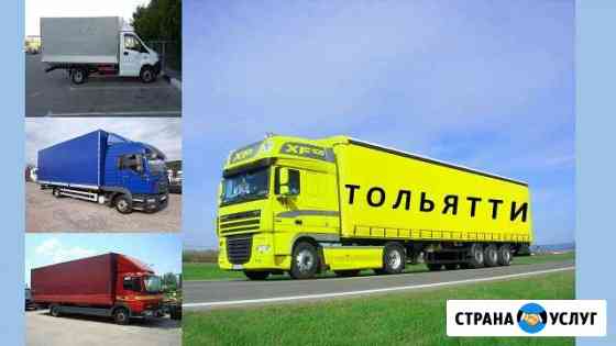 Грузоперевозки Тольятти