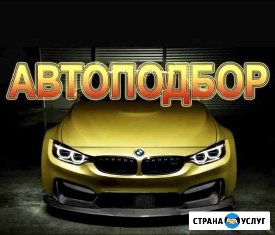 Помощь в выборе б/у авто. Выездная проверка Челябинск - изображение 1