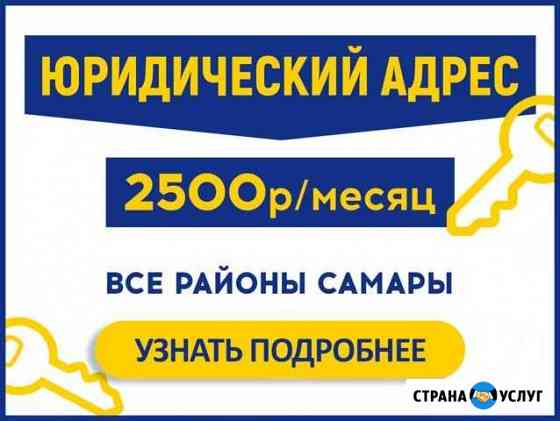 Юридический адрес / Юр адрес /Ликвидация, Лицензии Самара