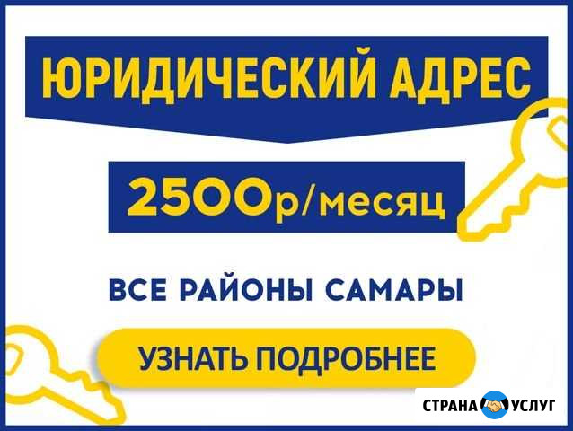 Юридический адрес / Юр адрес /Ликвидация, Лицензии Самара - изображение 1