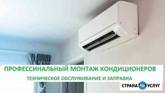 Монтаж кондиционеров, техобслуживание Симферополь