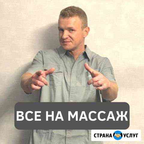 Массаж Кемерово