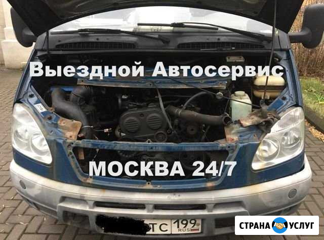 Выездной автосервис 24/7 Москва Москва - изображение 1