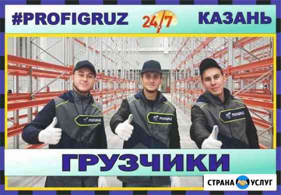 Грузчики Казань