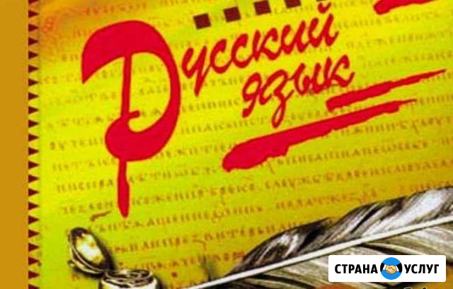 Репетитор по русскому языку Черногорск - изображение 1