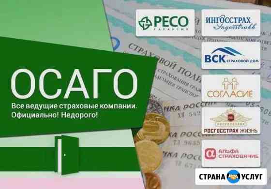 Осаго/Е-осаго/Любой регион/осаго на 20 дней, транз Новосибирск