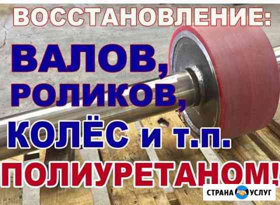 Ремонт(восстановление) валов и роликов полиуретано Полесск