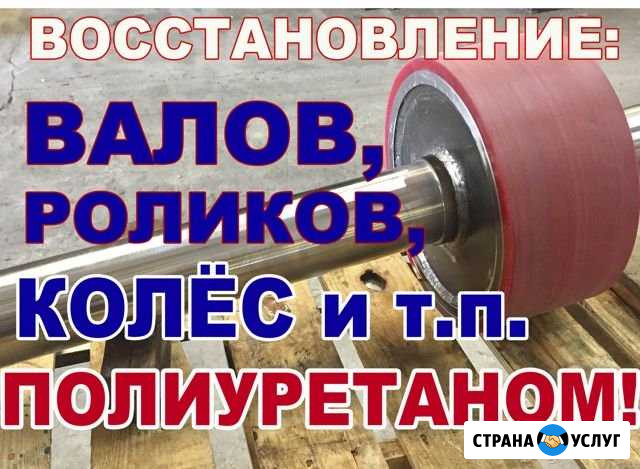 Ремонт(восстановление) валов и роликов полиуретано Полесск - изображение 1
