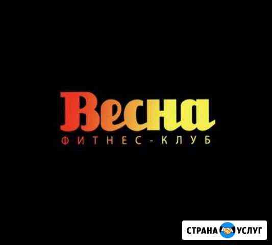 Абонемент в фитнес-клуб «Весна» Иркутск
