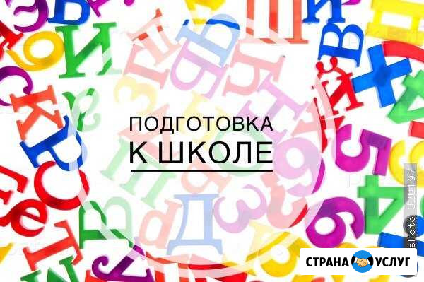 Подготовка к школе Сергиев Посад - изображение 1