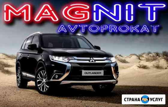 Автопрокат Магнит Владивосток