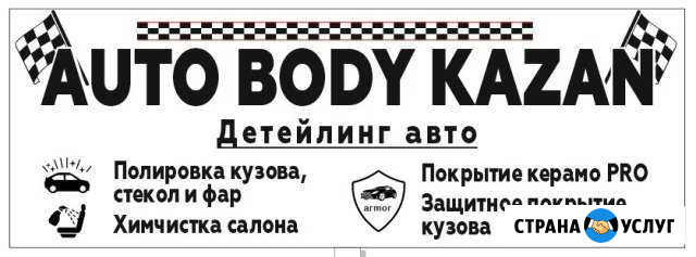 Предпродажная подготовка, Химчистка, Полировка авт Казань - изображение 1