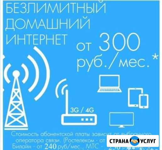 Безлимитный интернет Мегафон, МТС, Ростелеком Шахты - изображение 1