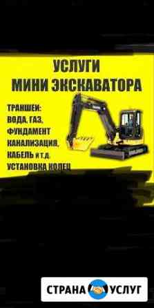 Мини-экскаватор Астрахань
