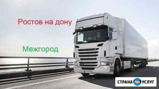 Грузоперевозки/межгород Ростов-на-Дону