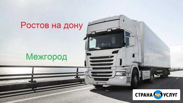 Грузоперевозки/межгород Ростов-на-Дону - изображение 1