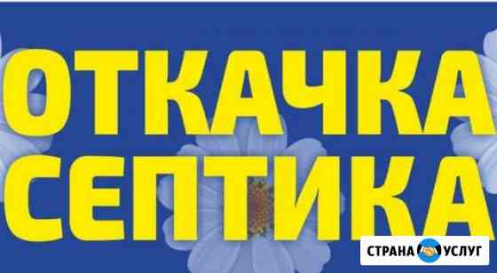 Откачка септиков и луж 4м 10я откачка за наш счет Абакан