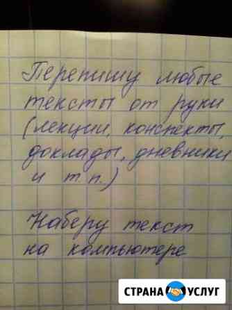 Перепишу лекции от руки. Наберу текст Ставрополь