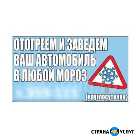Отогрев авто Благовещенск - изображение 1