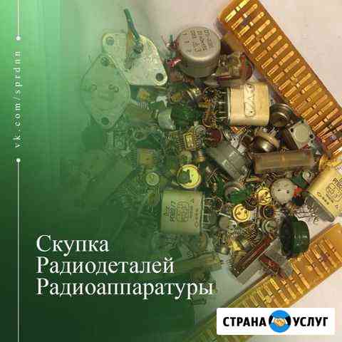 Платы Радиодетали Приборы Нижний Новгород