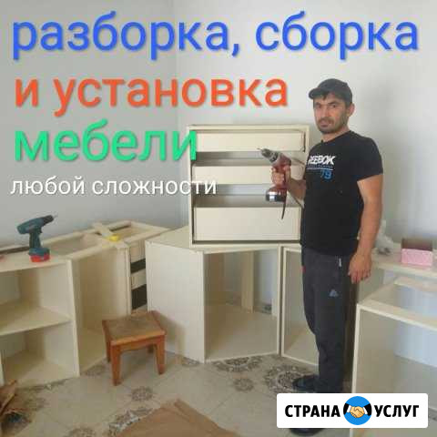 Сборка И установка мебели Буйнакск - изображение 1