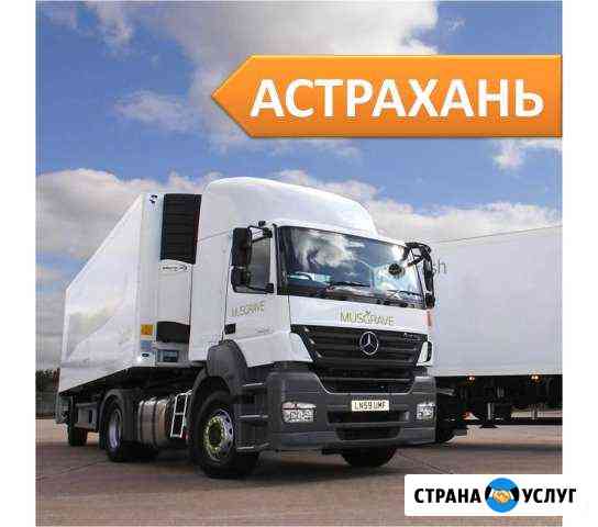 Грузоперевозки Астрахань