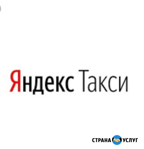 Яндекс Такси вытащим из черного списка Яхрома - изображение 1