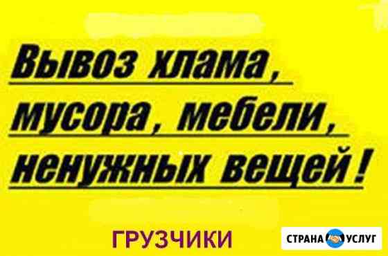 Вывоз различного мусора газель ЗИЛ Шахты
