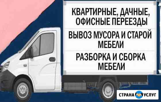Грузоперевозки,переезды Ставрополь