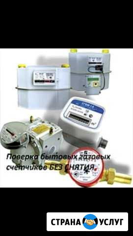 Поверка счётчиков газа и воды без снятия Нижнекамск - изображение 1