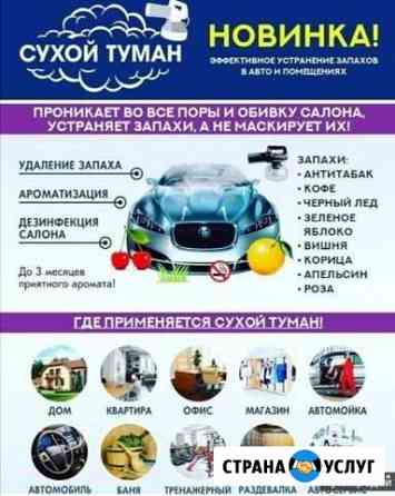 Сухой туман(устранение запахов) Спирово