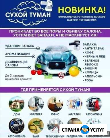 Сухой туман(устранение запахов) Спирово - изображение 1