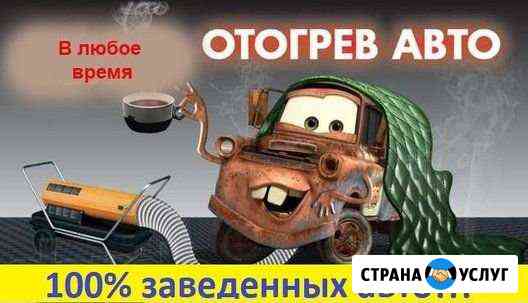 Отогрев авто Прокопьевск
