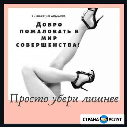Женский и Мужской Шугаринг Обучение Армавир