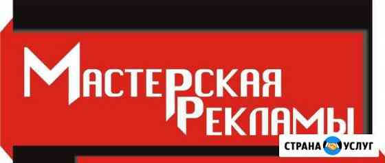 Мастерская рекламы Красноярск