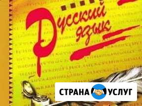 Репетитор по русскому языку Тольятти - изображение 1