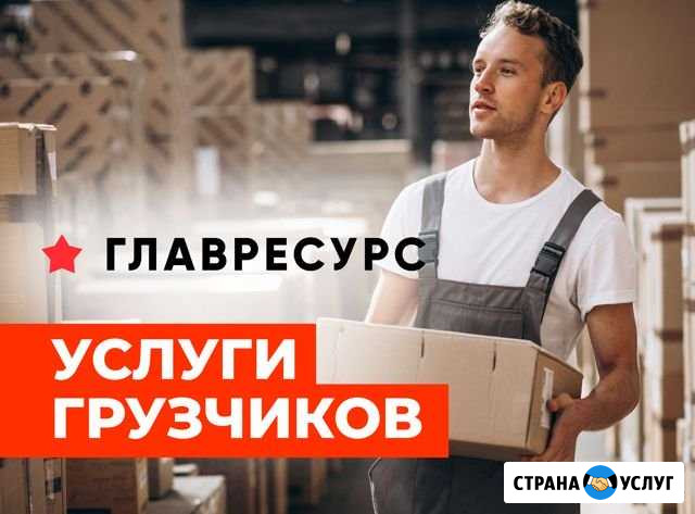 Грузчики на ваш объект Челябинск - изображение 1