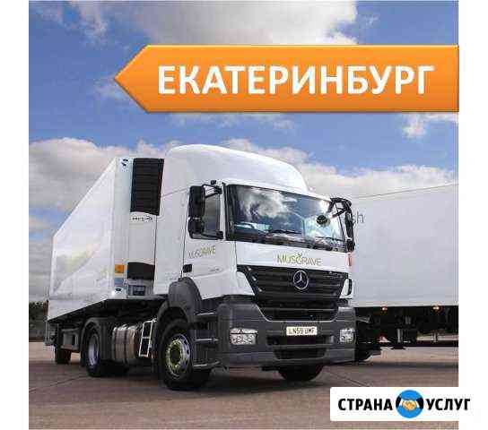 Грузоперевозки Екатеринбург