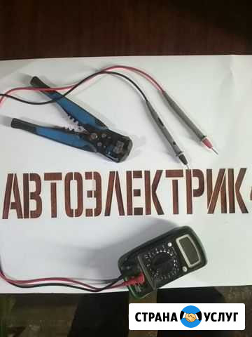 Автоэлектрик с выездом Киров - изображение 1