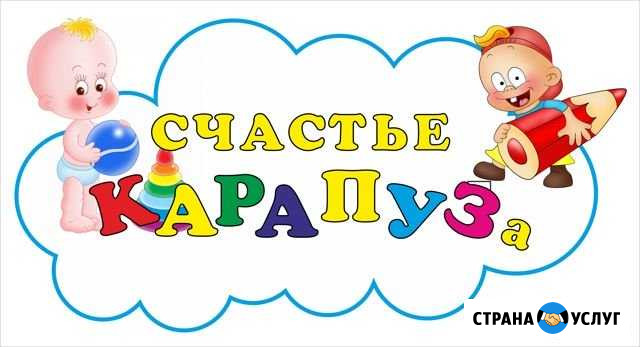 Частный детский сад Счастье карапуза Калининград - изображение 1