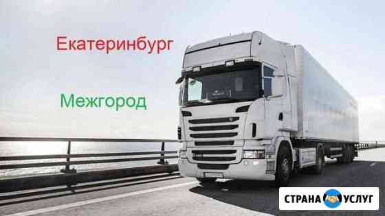 Грузоперевозки/межгород Екатеринбург