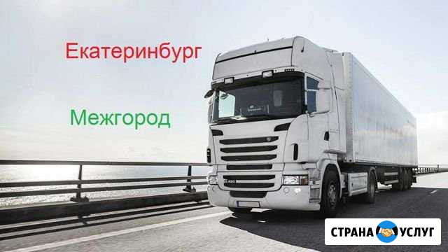 Грузоперевозки/межгород Екатеринбург - изображение 1