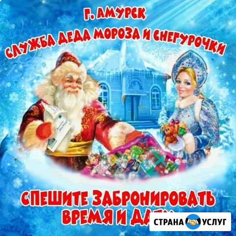 Служба Деда Мороза и Снегурочки Амурск - изображение 1