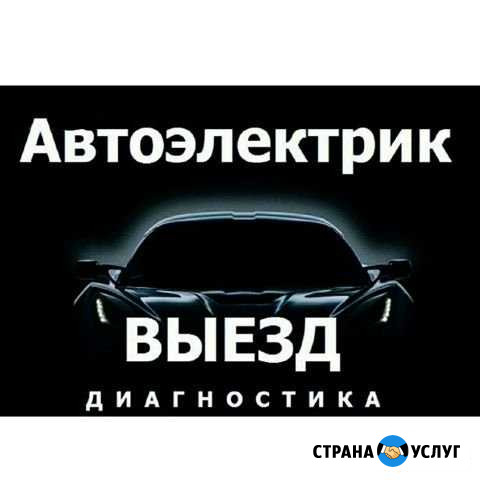 Диагност-автоэлектрик с выездом Октябрьский - изображение 1