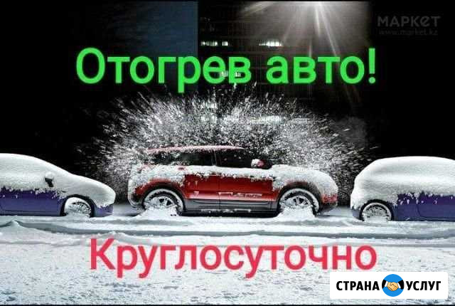 Отогрев авто на месте стоянки. Прикурить авто Свободный - изображение 1