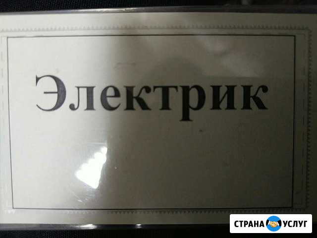 Электрик Новоуральск - изображение 1