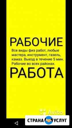 Грузчики Тимуровцы Рабочие Переезды Разнорабочие Стерлитамак