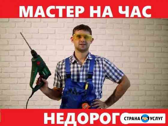 Мастер на час (муж на час) / сантехник / электрик Красноярск