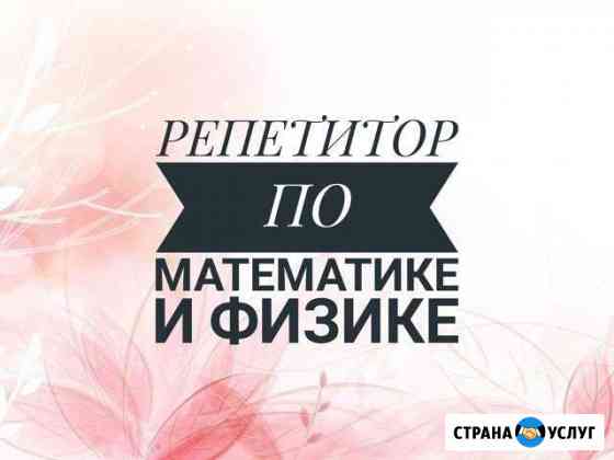 Репетитор по математике и физике Пушкин